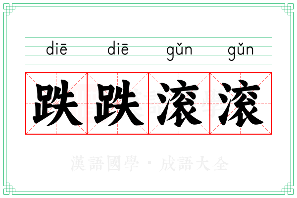 跌跌滚滚