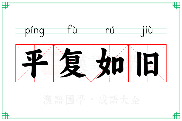 平复如旧
