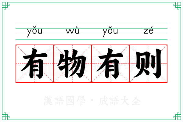 有物有则