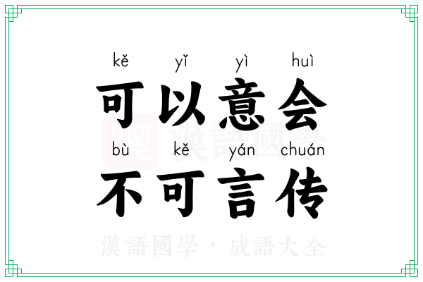 可以意会，不可言传
