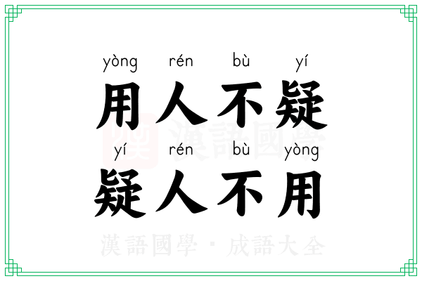 用人不疑，疑人不用
