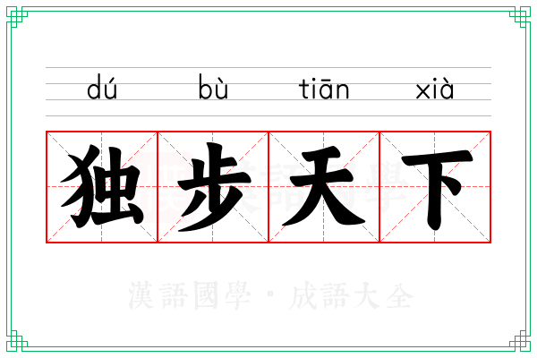 独步天下