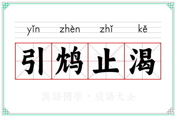 引鸩止渴