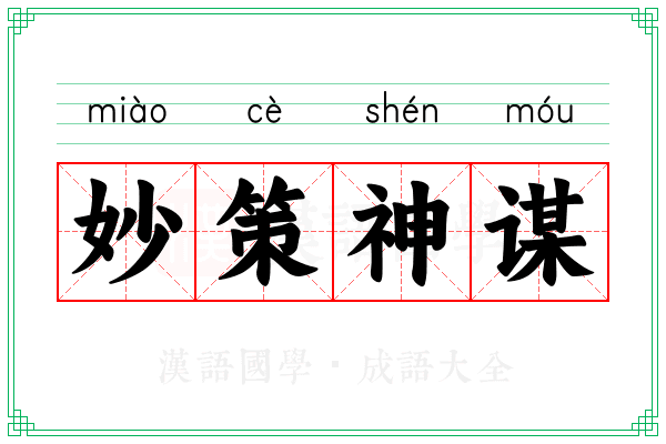妙策神谋