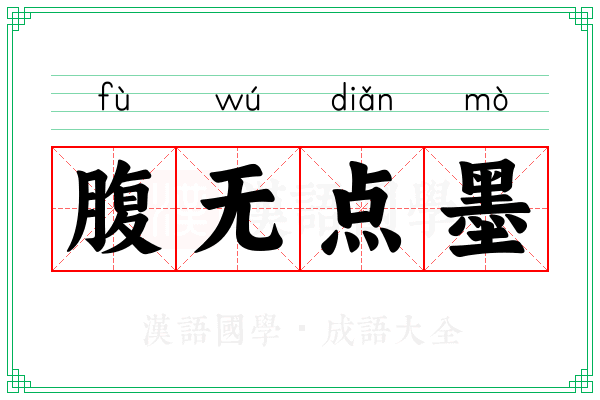 腹无点墨