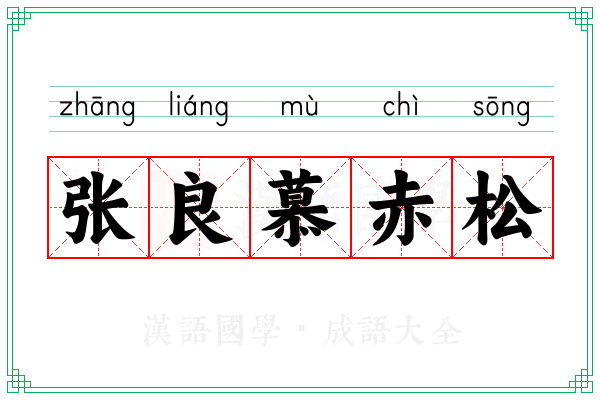 张良慕赤松