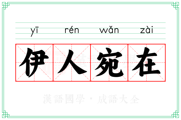 伊人宛在