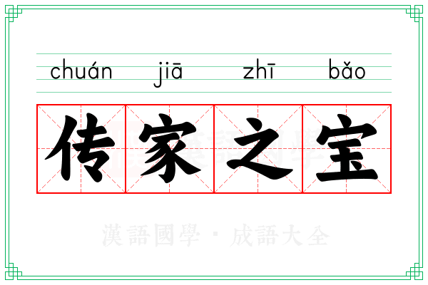 传家之宝