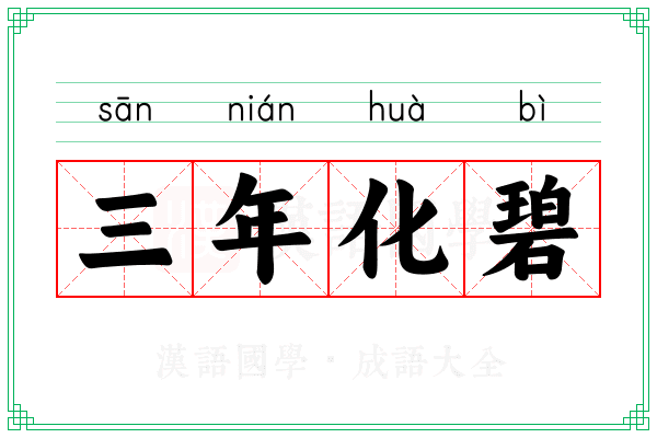 三年化碧