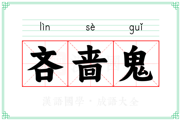 吝啬鬼