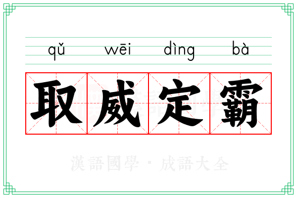 取威定霸