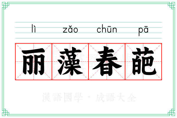 丽藻春葩