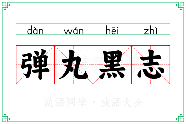 弹丸黑志