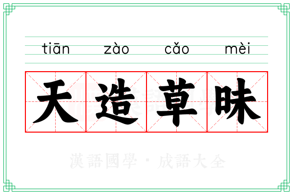 天造草昧