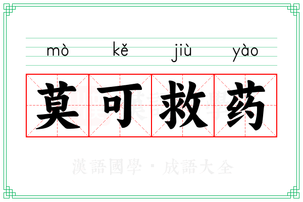 莫可救药