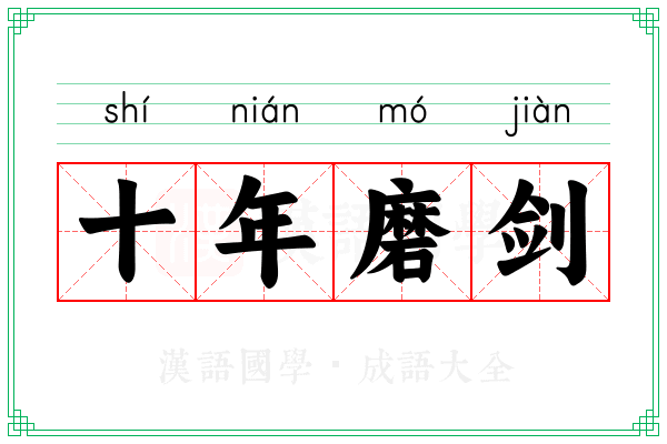 十年磨剑