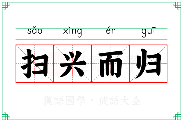 扫兴而归