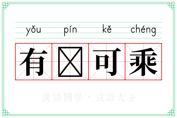 有𧏖可乘
