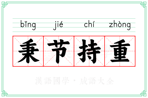 秉节持重