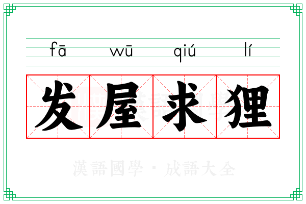 发屋求狸