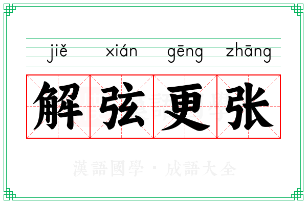 解弦更张