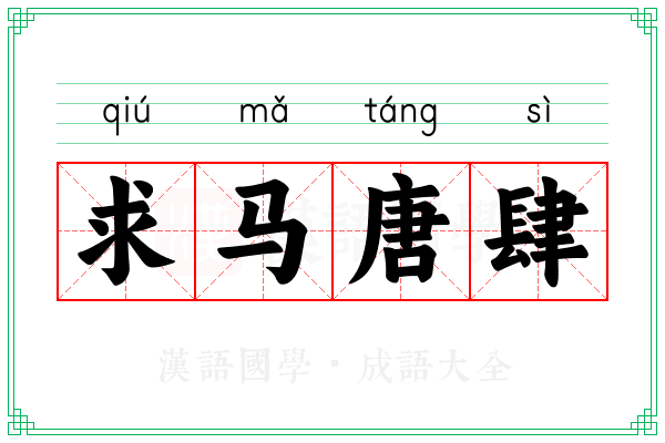 求马唐肆