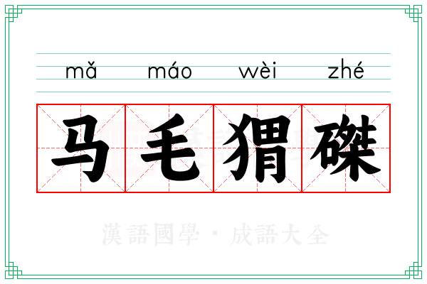 马毛猬磔