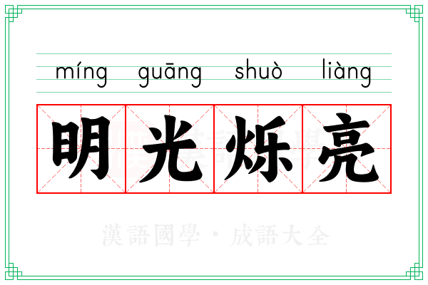明光烁亮