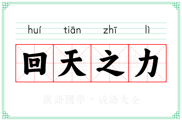 回天之力