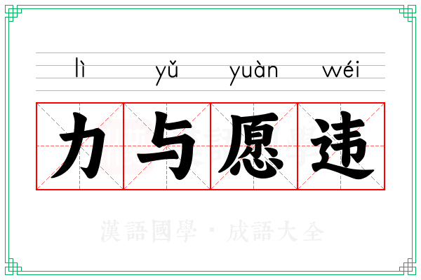 力与愿违
