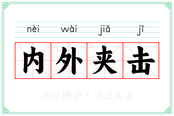 内外夹击