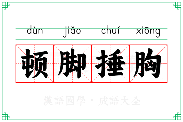 顿脚捶胸