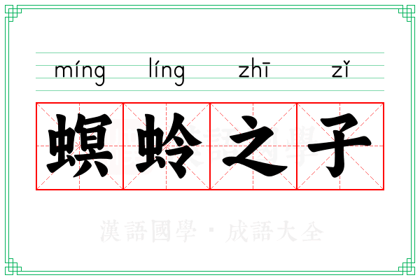 螟蛉之子