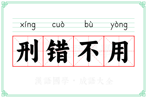 刑错不用