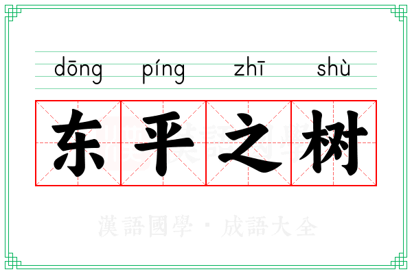 东平之树