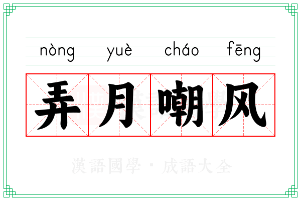 弄月嘲风