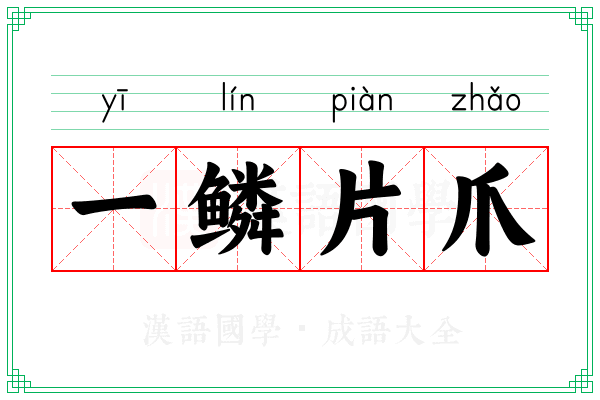 一鳞片爪