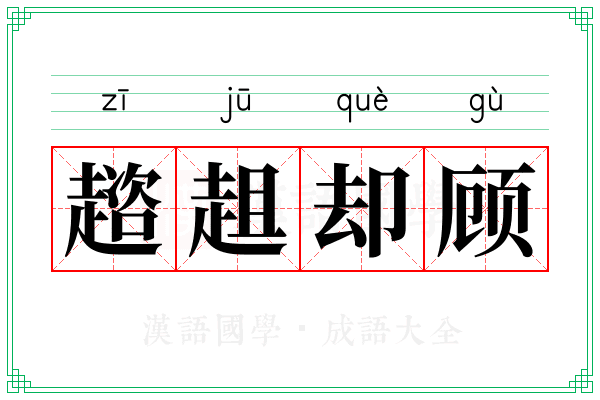 趦趄却顾
