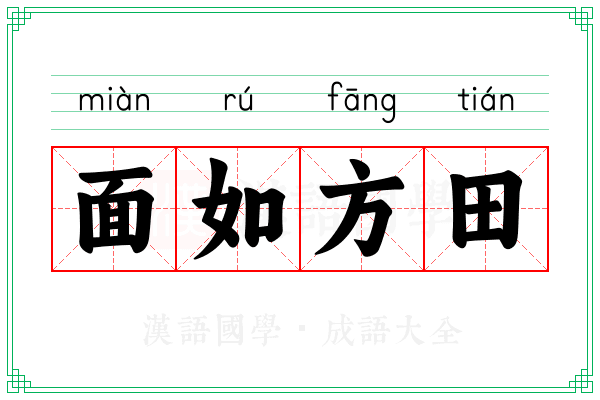 面如方田
