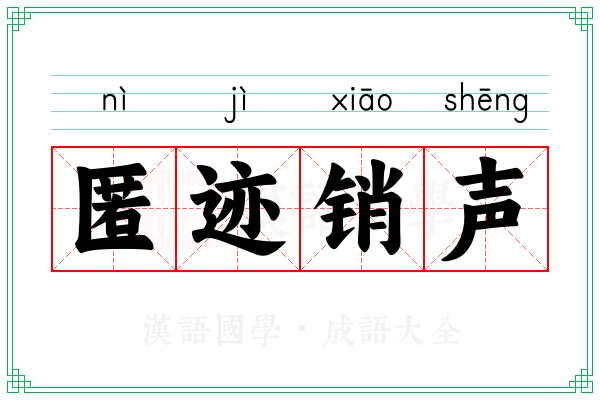 匿迹销声