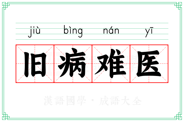 旧病难医
