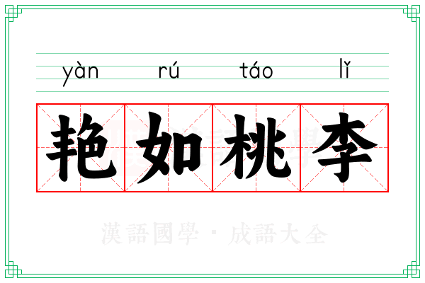 艳如桃李