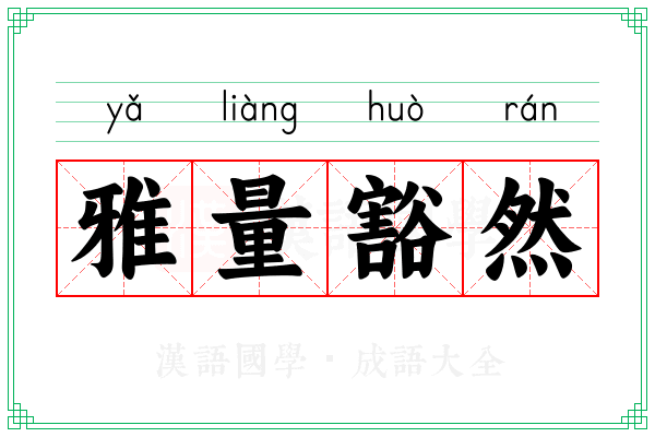 雅量豁然