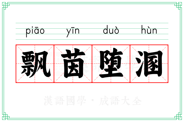 飘茵堕溷