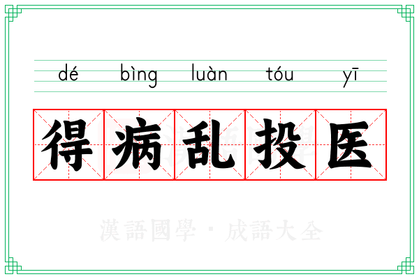 得病乱投医