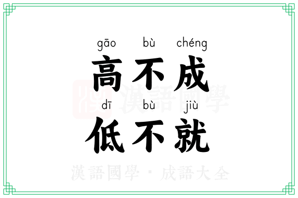 高不成，低不就