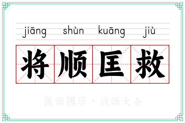 将顺匡救
