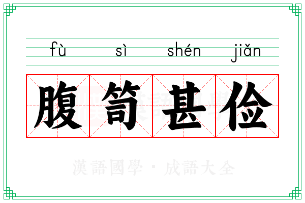 腹笥甚俭