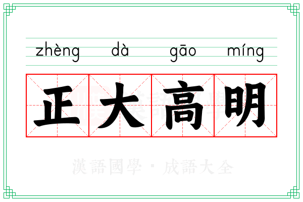 正大高明