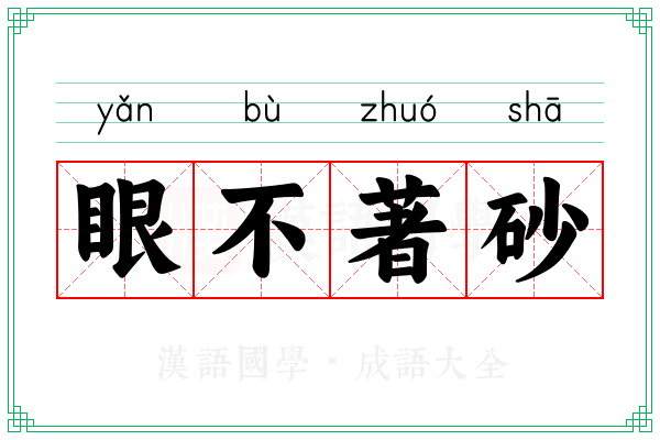 眼不著砂